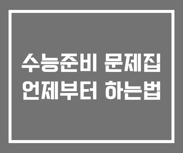 수능준비 문제집 언제부터 하는법 수능준비 문제집 언제부터 하는법