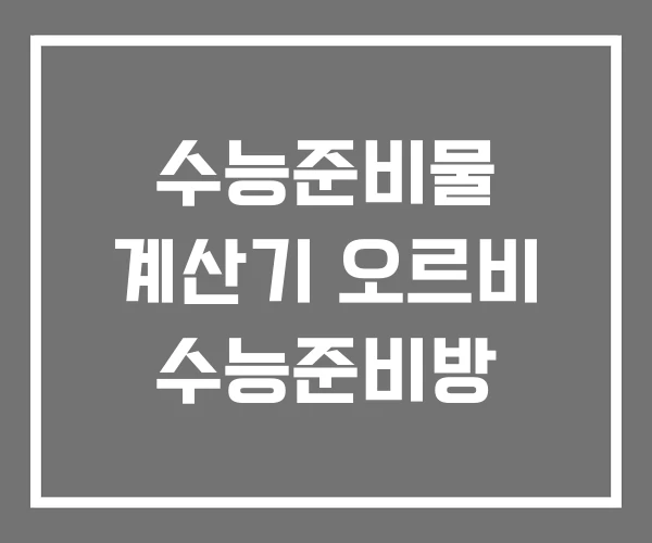 수능준비물 계산기 오르비 수능준비방 수능준비물 계산기 오르비 수능준비방