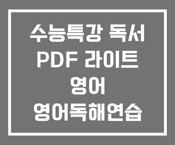 수능특강 독서 PDF 라이트 영어 영어독해연습 수능특강 독서 PDF 라이트 영어 영어독해연습