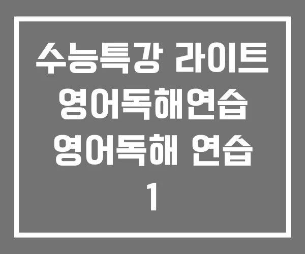 수능특강 라이트 영어독해연습 영어독해 연습 1 수능특강 라이트 영어독해연습 영어독해 연습 1
