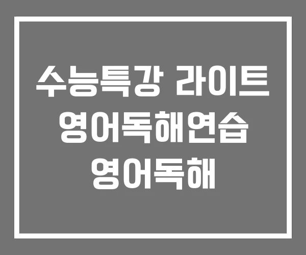 수능특강 라이트 영어독해연습 영어독해 수능특강 라이트 영어독해연습 영어독해