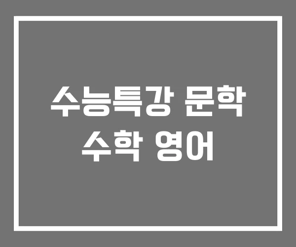수능특강 문학 수학 영어