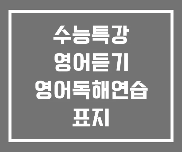 수능특강 영어듣기 영어독해연습 표지