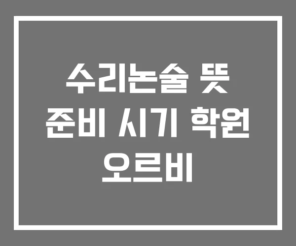 수리논술 뜻 준비 시기 학원 오르비
