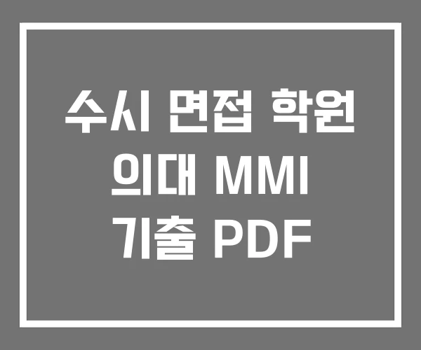 수시 면접 학원 의대 MMI 기출 PDF