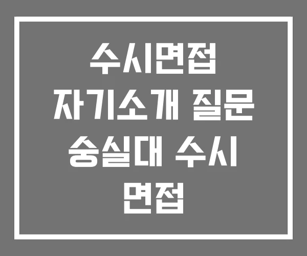 수시면접 자기소개 질문 숭실대 수시 면접