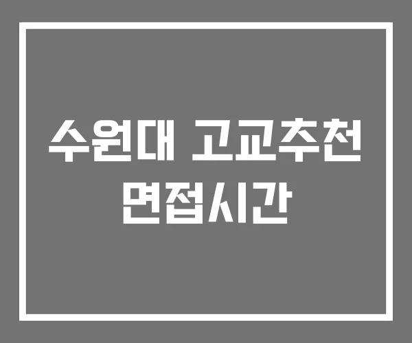 수원대 고교추천 면접시간 수원대 고교추천 면접시간