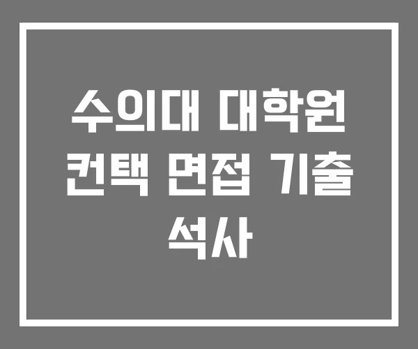 수의대 대학원 컨택 면접 기출 석사 수의대 대학원 컨택 면접 기출 석사