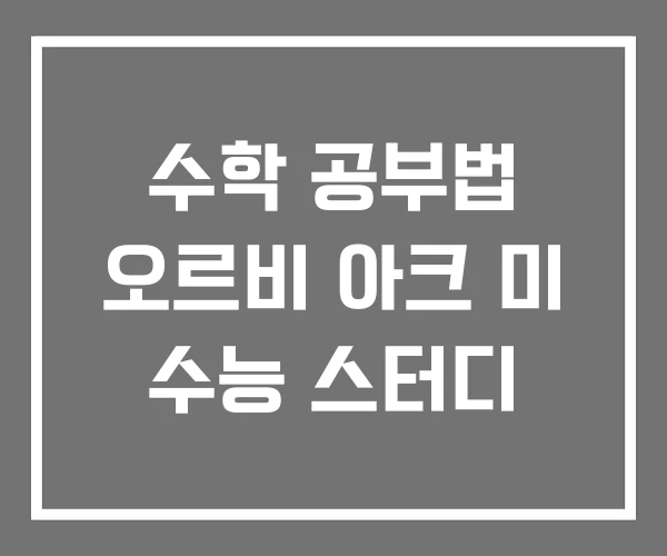 수학 공부법 오르비 아크 미 수능 스터디 수학 공부법 오르비 아크 미 수능 스터디