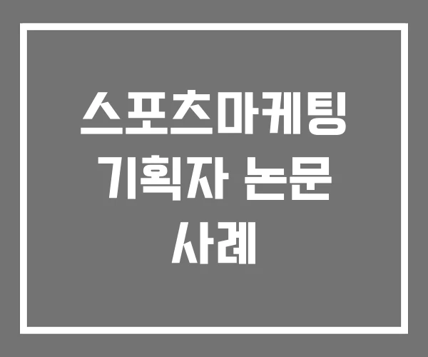 스포츠마케팅 기획자 논문 사례 스포츠마케팅 기획자 논문 사례