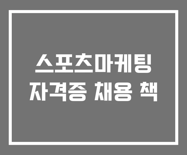 스포츠마케팅 자격증 채용 책 스포츠마케팅 자격증 채용 책