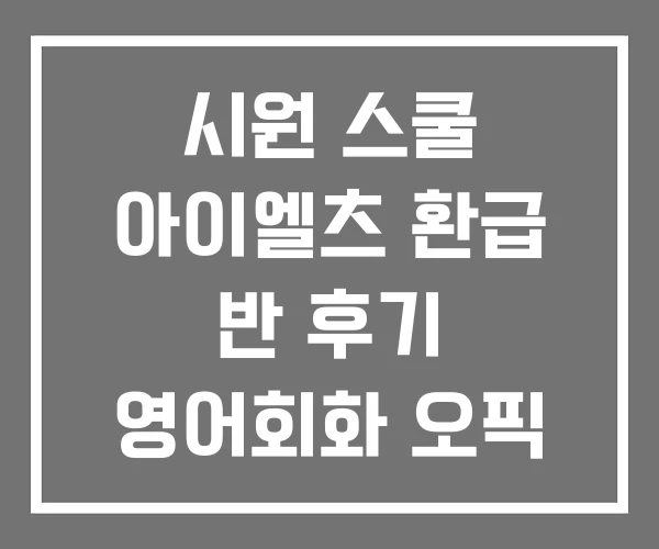 시원 스쿨 아이엘츠 환급 반 후기 영어회화 오픽 시원 스쿨 아이엘츠 환급 반 후기 영어회화 오픽