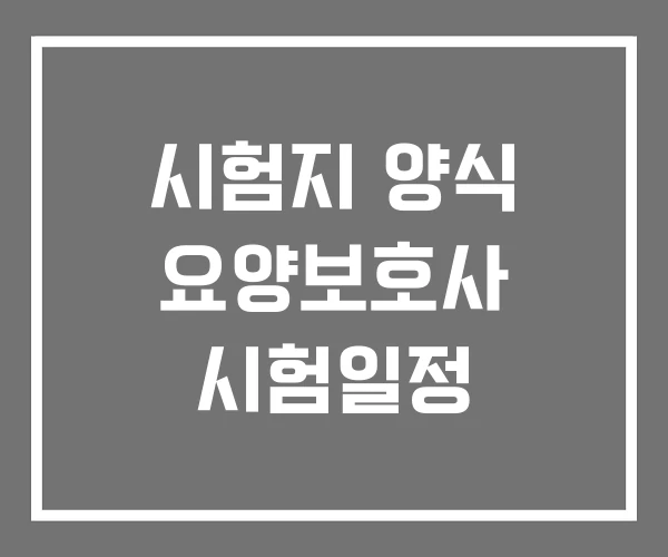 시험지 양식 요양보호사 시험일정 시험지 양식 요양보호사 시험일정