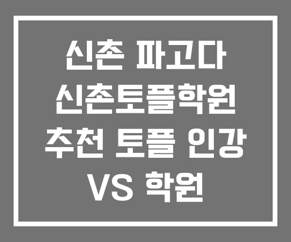 신촌 파고다 신촌토플학원 추천 토플 인강 VS 학원 신촌 파고다 신촌토플학원 추천 토플 인강 VS 학원