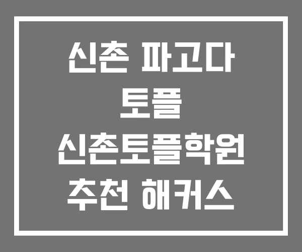 신촌 파고다 토플 신촌토플학원 추천 해커스 신촌 파고다 토플 신촌토플학원 추천 해커스