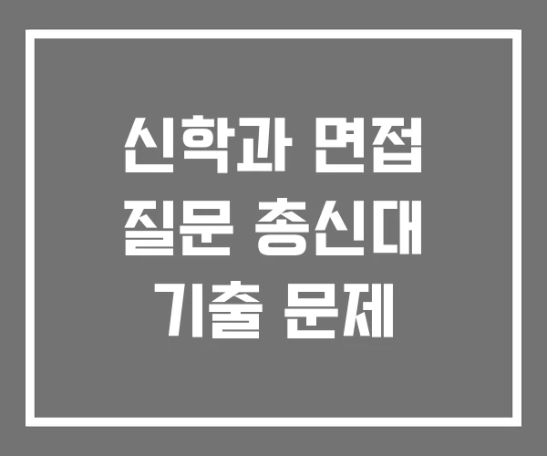 신학과 면접 질문 총신대 기출 문제 신학과 면접 질문 총신대 기출 문제
