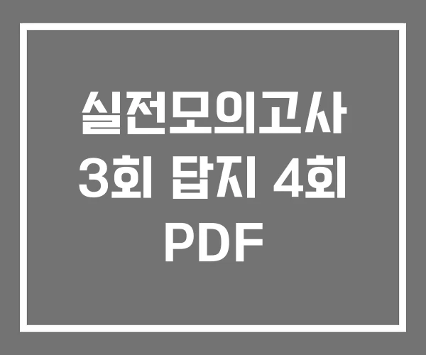 실전모의고사 3회 답지 4회 PDF