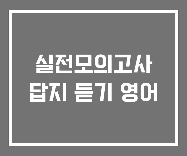 실전모의고사 답지 듣기 영어