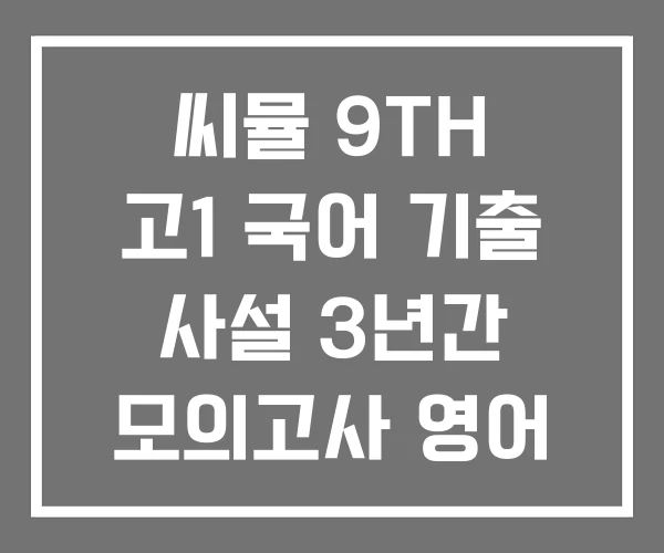 씨뮬 9TH 고1 국어 기출 사설 3년간 모의고사 영어