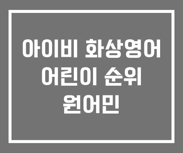 아이비 화상영어 어린이 순위 원어민 아이비 화상영어 어린이 순위 원어민