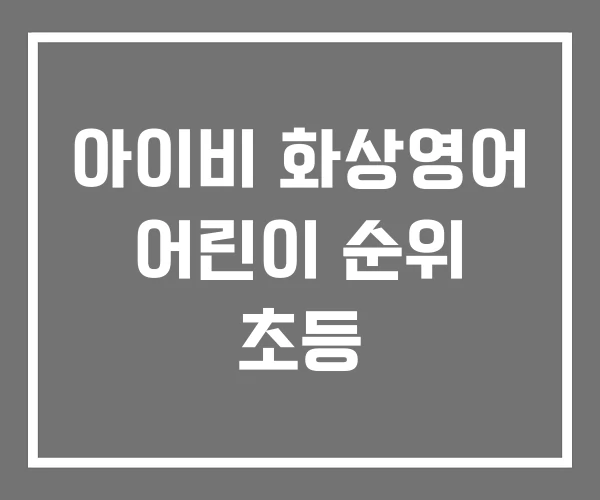 아이비 화상영어 어린이 순위 초등