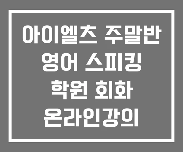 아이엘츠 주말반 영어 스피킹 학원 회화 온라인강의