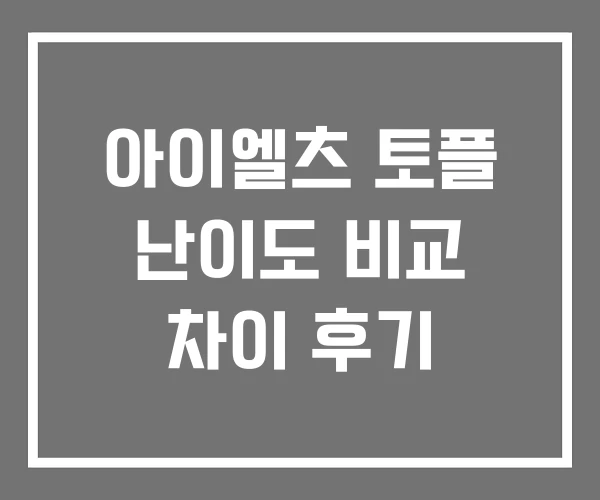 아이엘츠 토플 난이도 비교 차이 후기