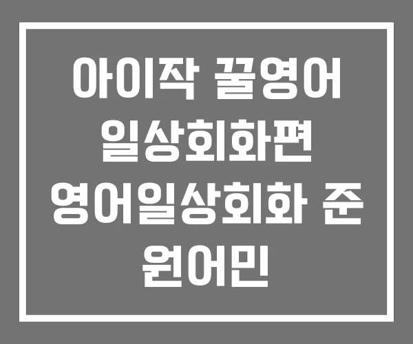 아이작 꿀영어 일상회화편 영어일상회화 준 원어민