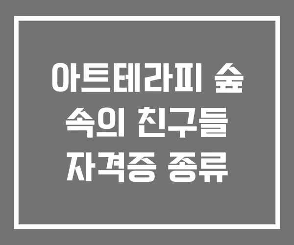 아트테라피 숲 속의 친구들 자격증 종류