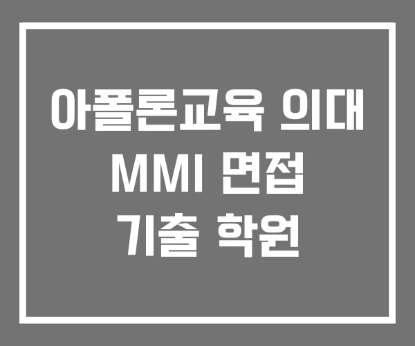아폴론교육 의대 MMI 면접 기출 학원