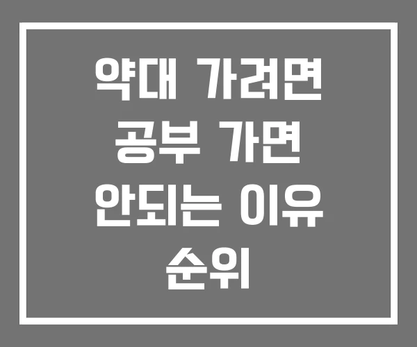 약대 가려면 공부 가면 안되는 이유 순위