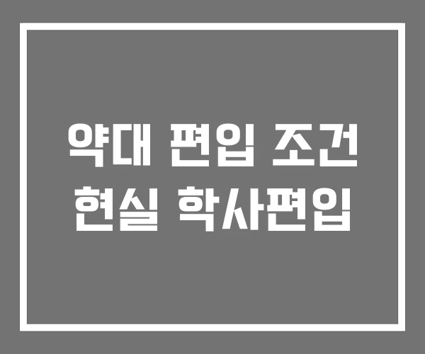 약대 편입 조건 현실 학사편입
