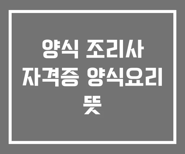 양식 조리사 자격증 양식요리 뜻