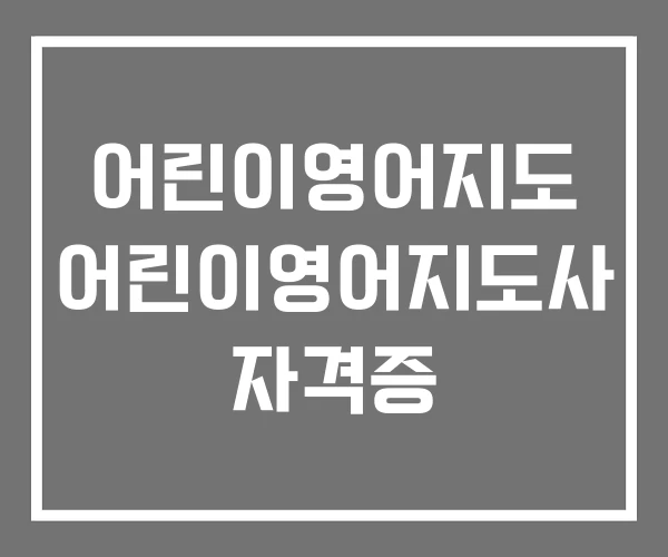 어린이영어지도 어린이영어지도사 자격증