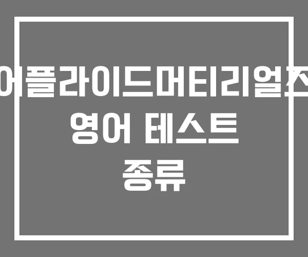 어플라이드머티리얼즈 영어 테스트 종류