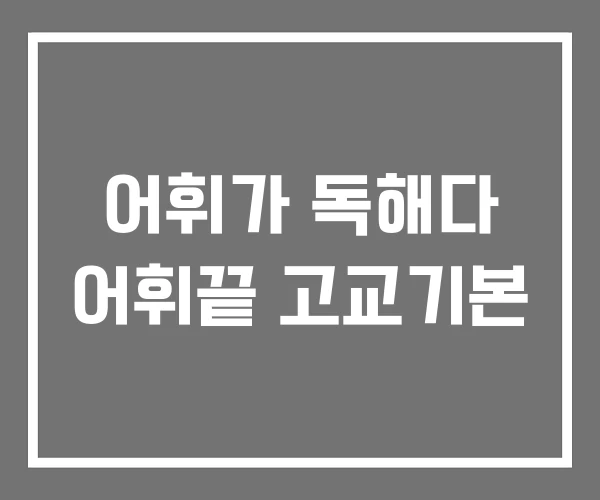 어휘가 독해다 어휘끝 고교기본
