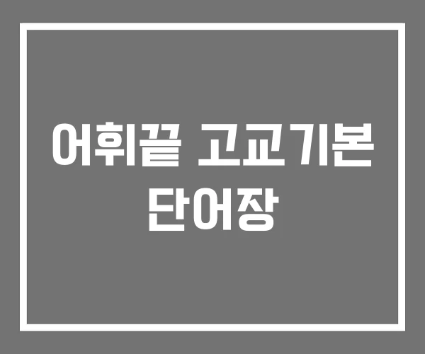 어휘끝 고교기본 단어장 어휘끝 고교기본 단어장