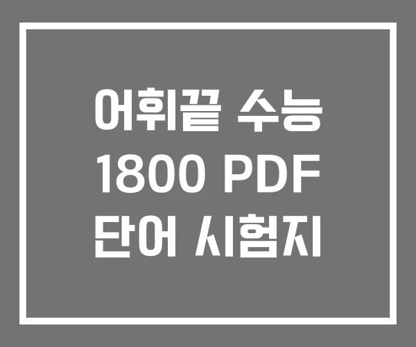 어휘끝 수능 1800 PDF 단어 시험지 어휘끝 수능 1800 PDF 단어 시험지
