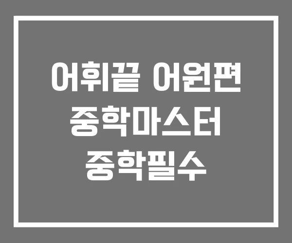 어휘끝 어원편 중학마스터 중학필수 어휘끝 어원편 중학마스터 중학필수