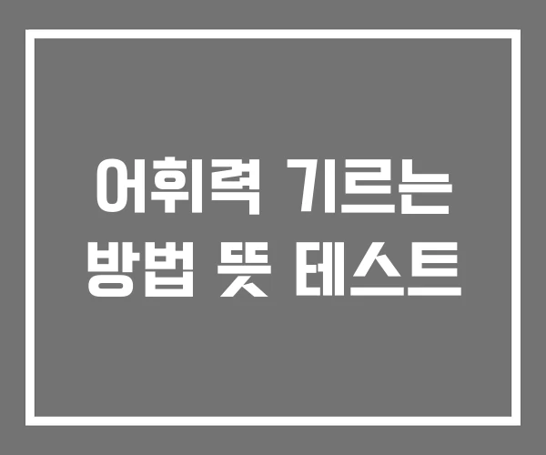 어휘력 기르는 방법 뜻 테스트