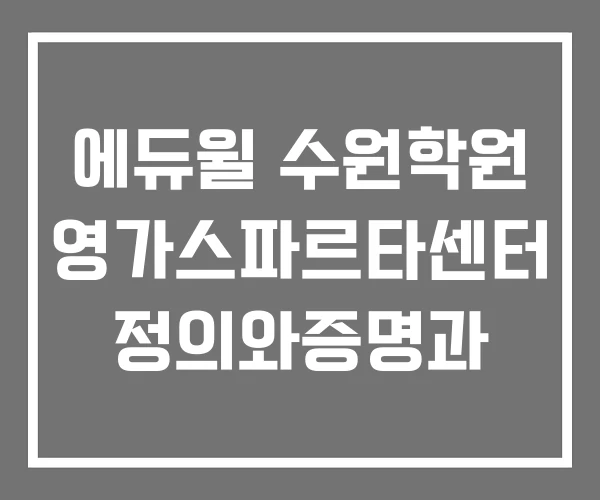 에듀윌 수원학원 영가스파르타센터 정의와증명과 에듀윌 수원학원 영가스파르타센터 정의와증명과