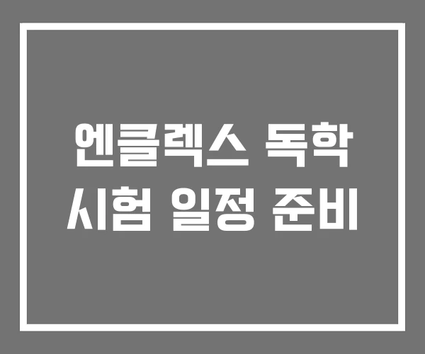엔클렉스 독학 시험 일정 준비