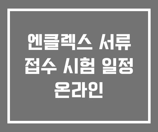 엔클렉스 서류 접수 시험 일정 온라인
