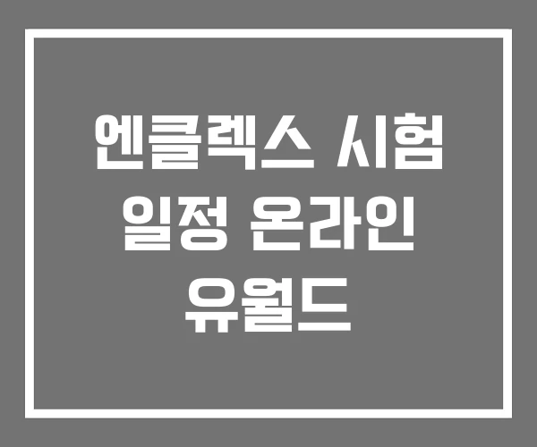 엔클렉스 시험 일정 온라인 유월드