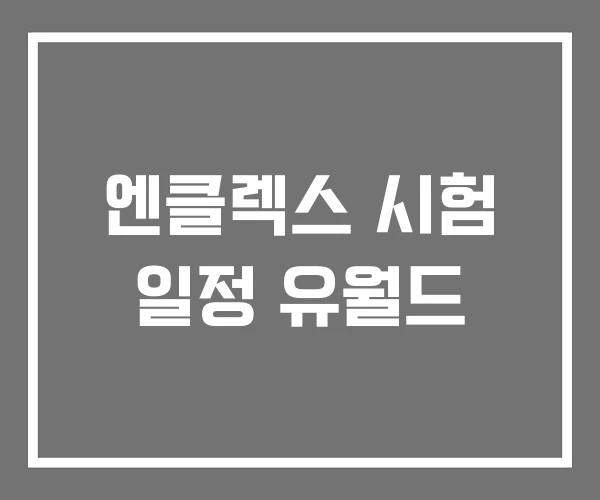 엔클렉스 시험 일정 유월드