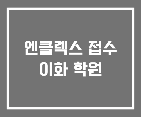 엔클렉스 접수 이화 학원 엔클렉스 접수 이화 학원