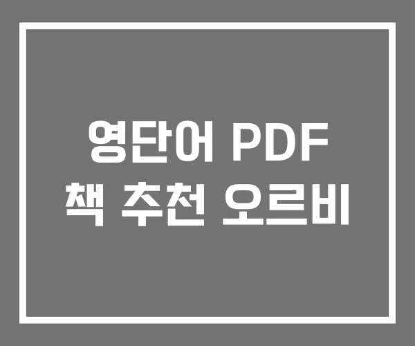 영단어 PDF 책 추천 오르비