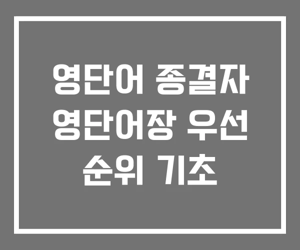 영단어 종결자 영단어장 우선 순위 기초