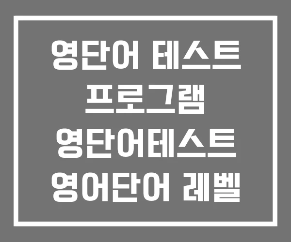 영단어 테스트 프로그램 영단어테스트 영어단어 레벨 영단어 테스트 프로그램 영단어테스트 영어단어 레벨