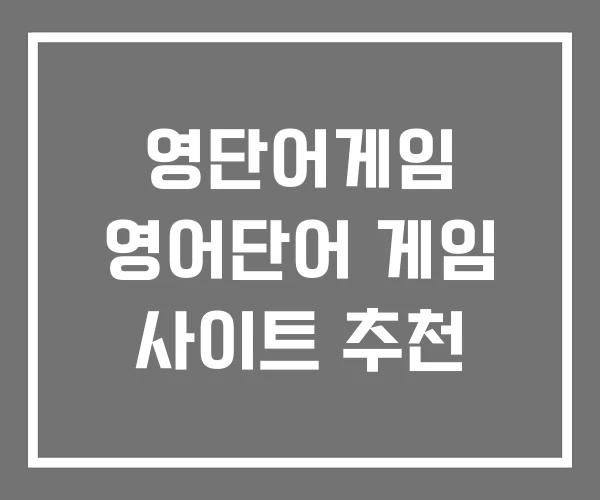 영단어게임 영어단어 게임 사이트 추천 영단어게임 영어단어 게임 사이트 추천